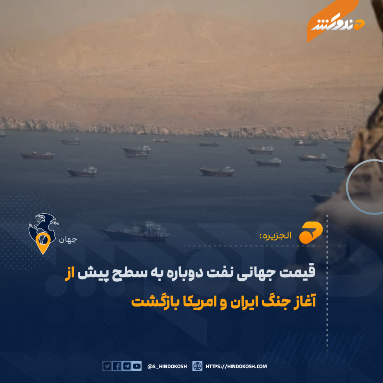 قیمت جهانی نفت دوباره به سطح پیش از آغاز جنگ ایران و امریکا بازگشت