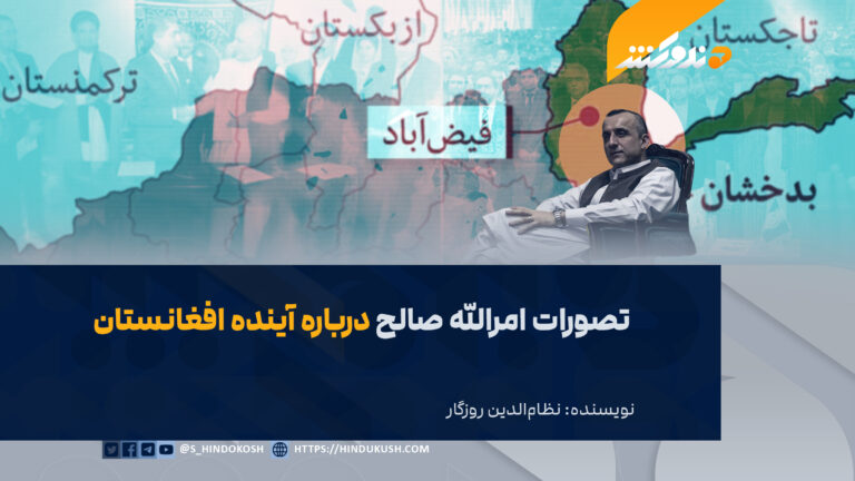 تصورات امرالله صالح درباره آینده افغانستان