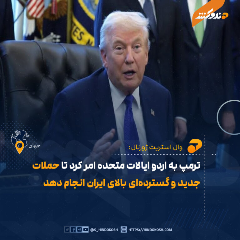 ترمپ به اردو ایالات متحده امر کرد تا حملات جدید و گستردهای بالای ایران انجام دهد