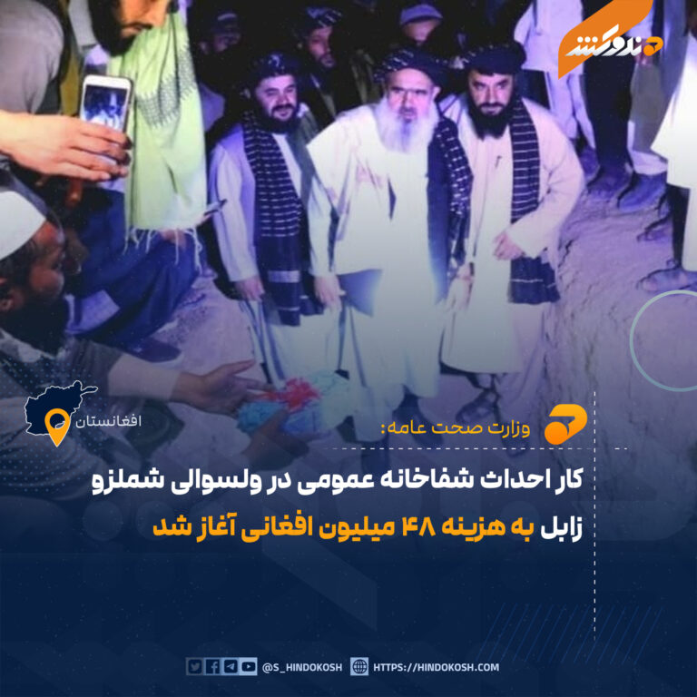 کار احداث شفاخانه عمومی در ولسوالی شملزو زابل به هزینه ۴۸ میلیون افغانی آغاز شد
