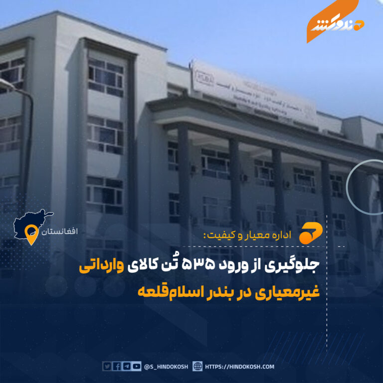 جلوگیری از ورود ۵۳۵ تُن کالای وارداتی غیرمعیاری در بندر اسلامقلعه