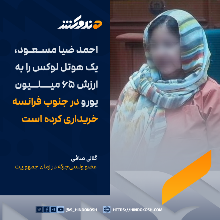 گلالی صافی، عضو ولسیجرگه در زمان جمهوریت: احمد ضیا مسعود، یک هوتل لوکس را به ارزش ۶۵ میلیون یورو در جنوب فرانسه خریداری کرده است