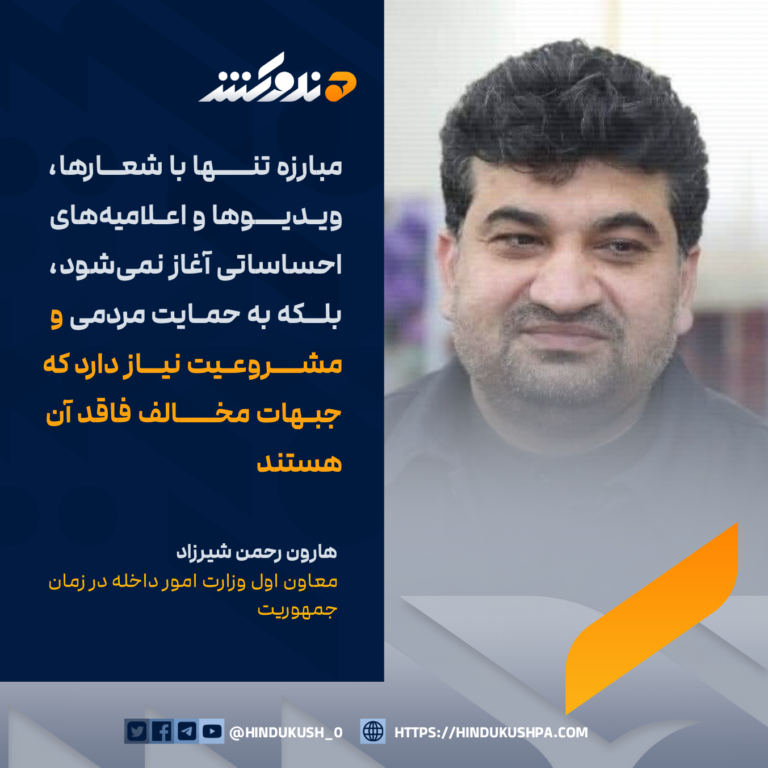 معاون اول وزارت امور داخله در زمان جمهوریت، هارون رحمن شیرزاد: مبارزه تنها با شعارها، ویدیوها و اعلامیههای احساساتی آغاز نمیشود، بلکه به حمایت مردمی و مشروعیت نیاز دارد که جبهات مخالف فاقد آن هستند
