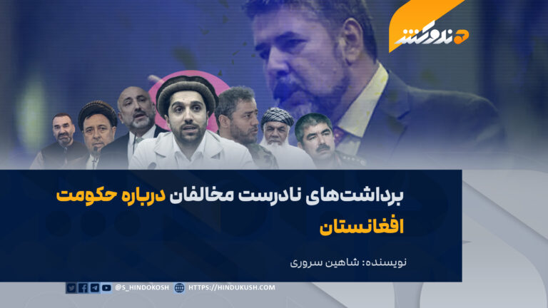 برداشتهای نادرست مخالفان درباره حکومت افغانستان