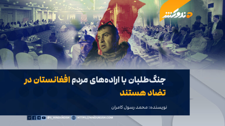 جنگطلبان با ارادههای مردم افغانستان در تضاد هستند