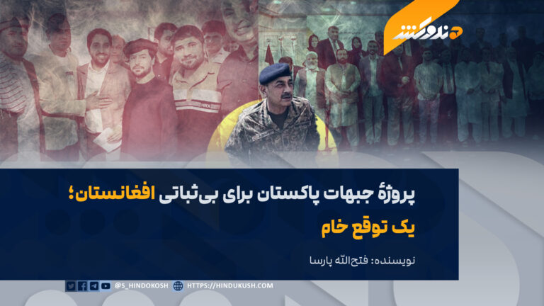 پروژهٔ جبهات پاکستان برای بیثباتی افغانستان؛ یک توقع خام