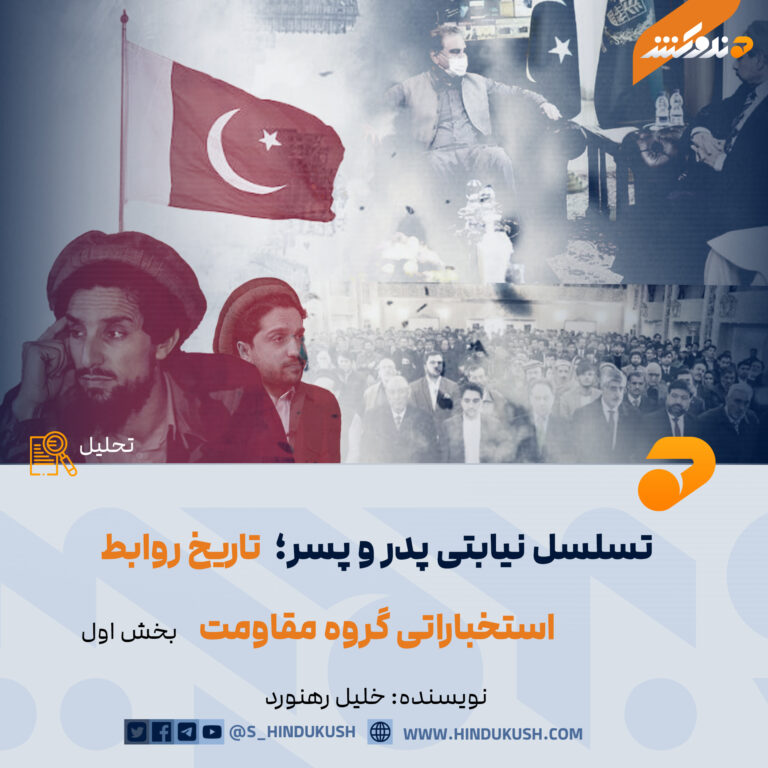 تسلسل نیابتی پدر و پسر؛ تاریخ روابط استخباراتی گروه مقاومت