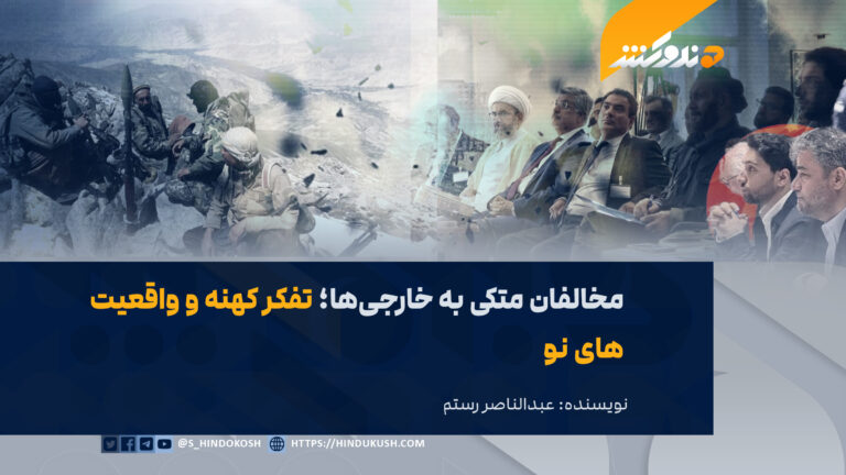 مخالفان متکی به خارجیها؛ تفکر کهنه و واقعیت