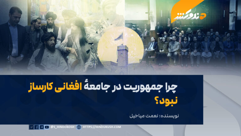 چرا جمهوریت در جامعهٔ افغانی کارساز نبود؟