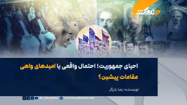 احیای جمهوریت؛ احتمال واقعی یا امیدهای واهی مقامات پیشین؟