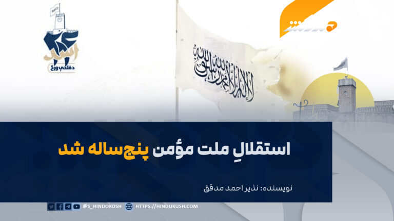 استقلالِ ملت مؤمن پنجساله شد