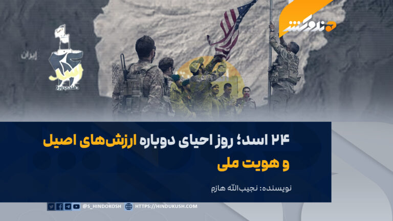 ۲۴ اسد؛ روز احیای دوباره ارزشهای اصیل و هویت ملی