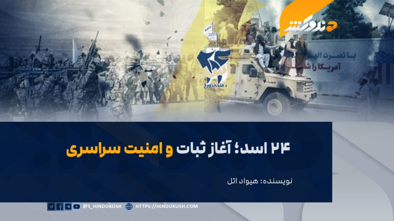 ۲۴ اسد؛ آغاز ثبات و امنیت سراسری
