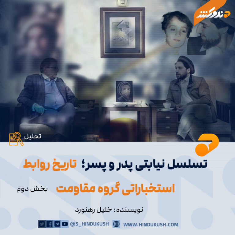 تسلسل نیابتی پدر و پسر؛ تاریخ روابط استخباراتی گروه مقاومت