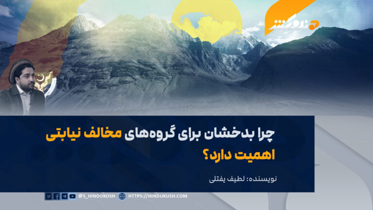 چرا بدخشان برای گروههای مخالف نیابتی اهمیت دارد؟