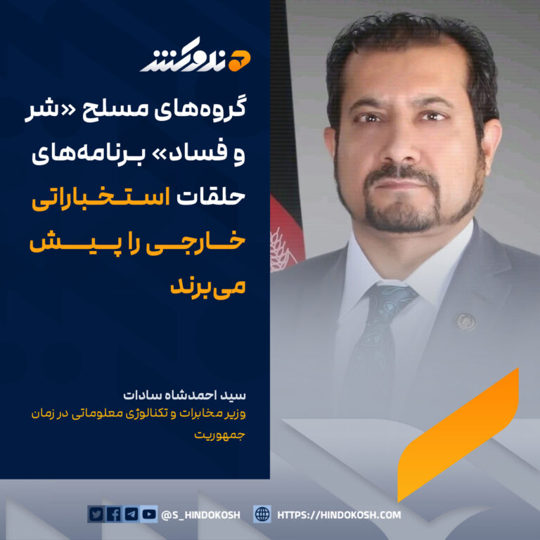 سید احمدشاه سادات، وزیر مخابرات و تکنالوژی معلوماتی در زمان جمهوریت: گروههای مسلح «شر و فساد» برنامههای حلقات استخباراتی خارجی را پیش میبرند
