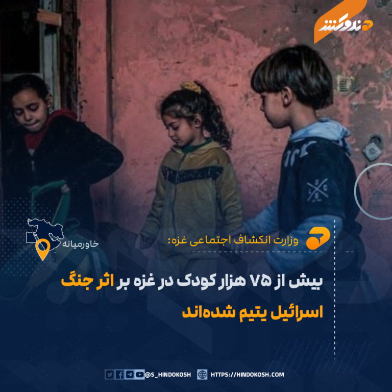 بیش از ۷۵ هزار کودک در غزه بر اثر جنگ اسرائیل یتیم شدهاند