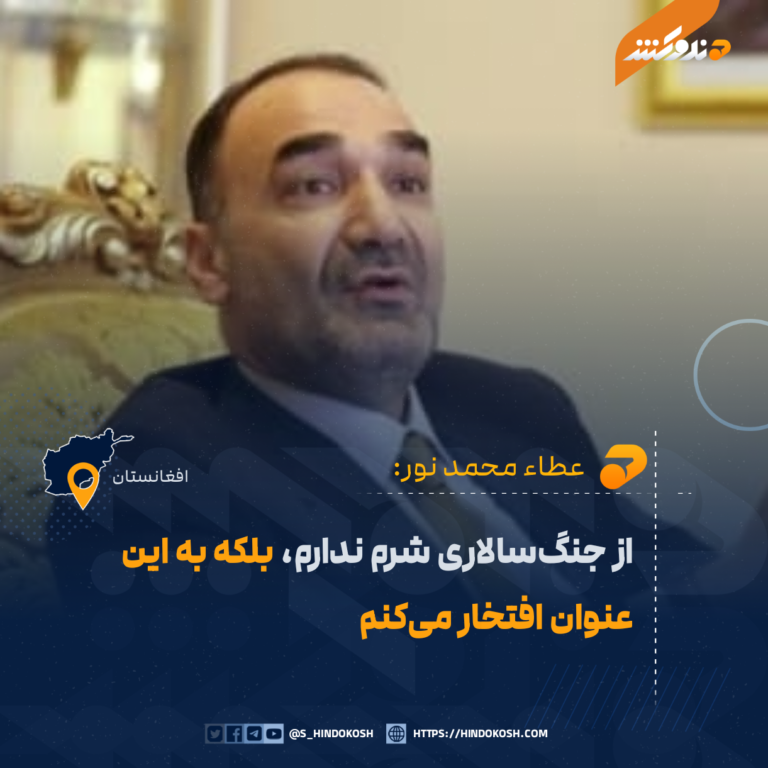 عطاء محمد نور، والی بلخ در دوره جمهوریت و از رهبران کلیدی جبهه پوشالی مقاومت کنونی: از جنگسالاری شرم ندارم، بلکه به این عنوان افتخار میکنم