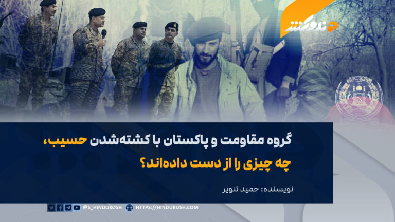 گروه مقاومت و پاکستان با کشتهشدن حسیب، چه چیزی را از دست دادهاند؟