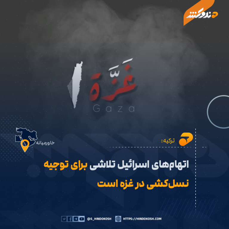 ترکیه: اتهامهای اسرائیل تلاشی برای توجیه نسلکشی در غزه است