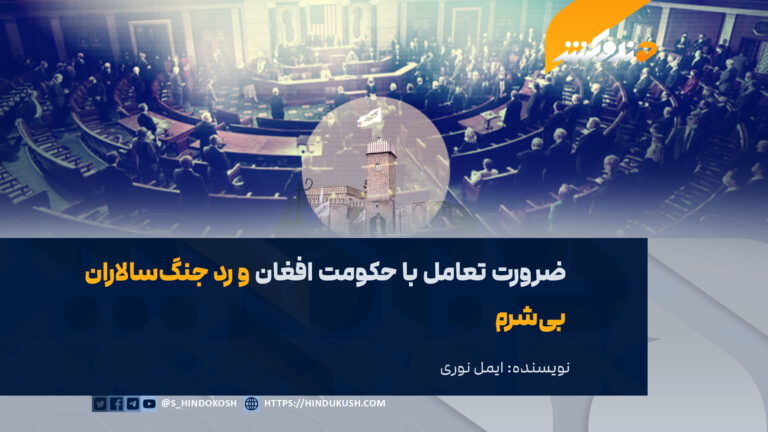 ضرورت تعامل با حکومت افغان و رد جنگسالاران بیشرم