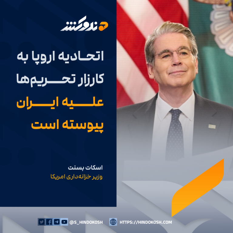 وزیر خزانهداری امریکا اسکات بسنت: اتحادیه اروپا به کارزار تحریمها علیه ایران پیوسته است