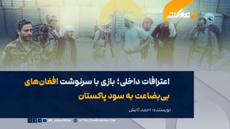 اعترافات داخلی؛ بازی با سرنوشت افغانهای بیبضاعت به سود پاکستان
