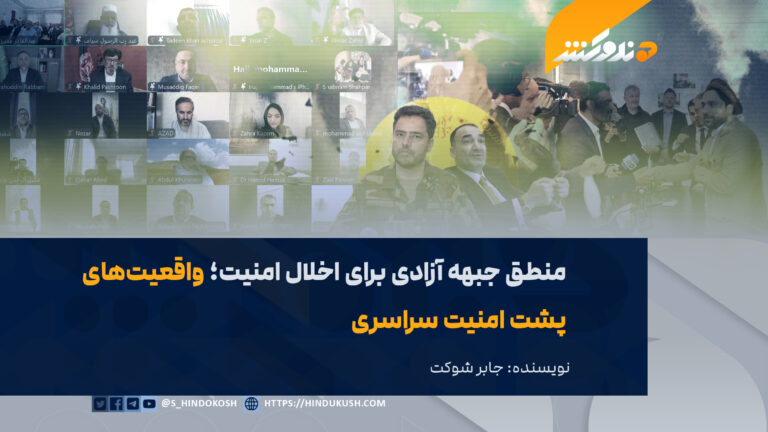 منطق جبهه آزادی برای اخلال امنیت؛ واقعیتهای پشت امنیت سراسری