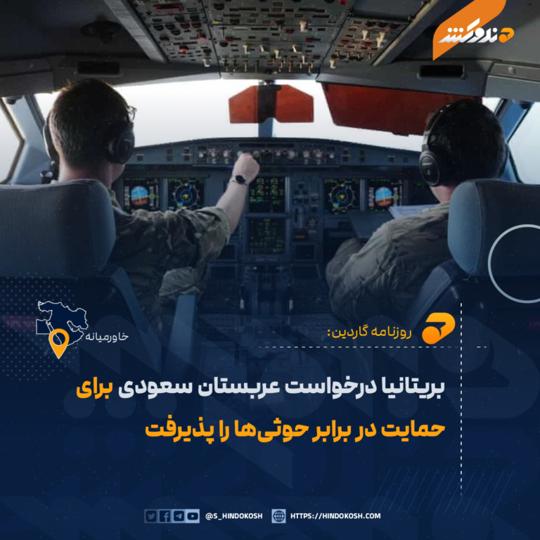بریتانیا درخواست عربستان سعودی برای حمایت در برابر حوثیها را پذیرفت