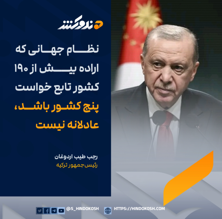 رجب طیب اردوغان، رئیسجمهور ترکیه: نظام جهانی که اراده بیش از ۱۹۰ کشور تابع خواست پنج کشور باشد، عادلانه نیست