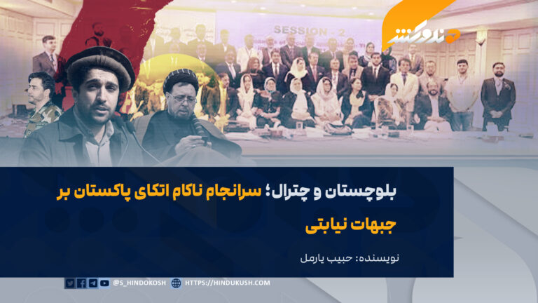 بلوچستان و چترال؛ سرانجام ناکام اتکای پاکستان بر جبهات نیابتی