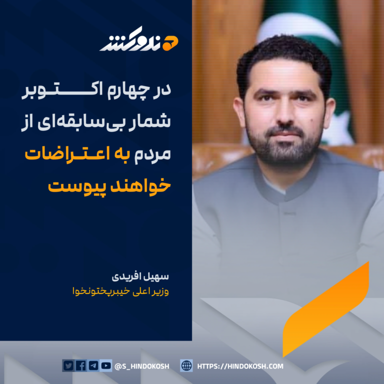 وزیر اعلی خیبرپختونخوا: در چهارم اکتوبر شمار بیسابقهای از مردم به اعتراضات خواهند پیوست