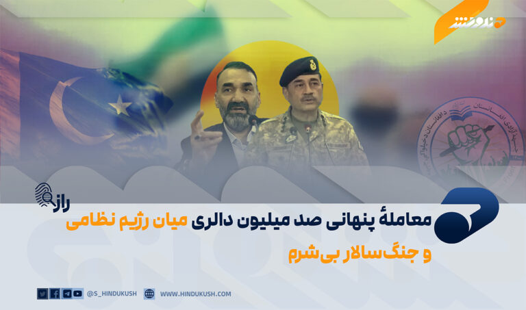 معاملهٔ پنهانی صد میلیون دالری میان رژیم نظامی و جنگسالار بیشرم