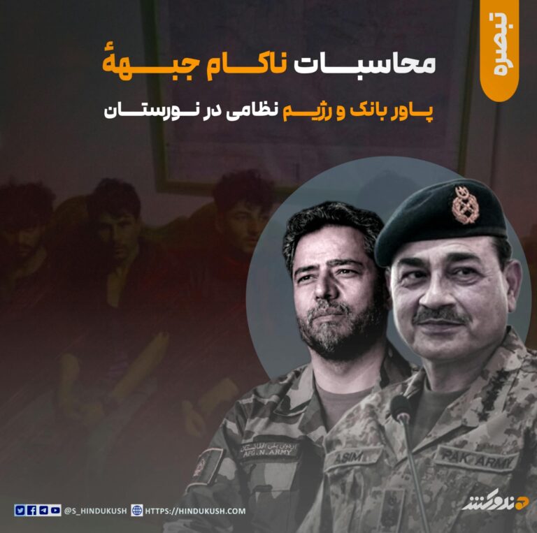 محاسبات ناکام جبههٔ پاور بانک و رژیم نظامی در نورستان