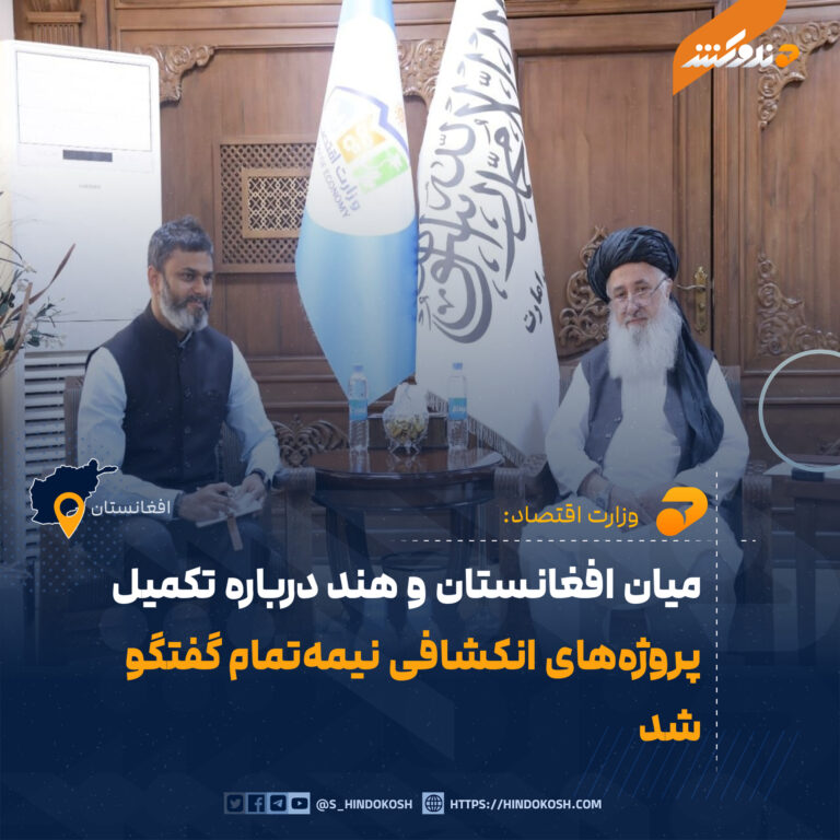 میان افغانستان و هند درباره تکمیل پروژههای انکشافی نیمهتمام گفتگو شد