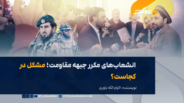 انشعابهای مکرر جبهه مقاومت؛ مشکل در کجاست؟