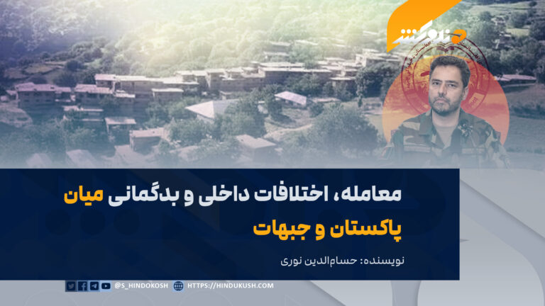 معامله، اختلافات داخلی و بدگمانی میان پاکستان و جبهات