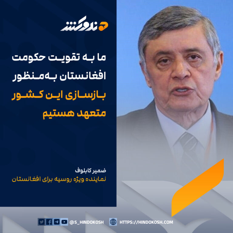 ضمیر کابلوف، نماینده ویژه روسیه برای افغانستان: ما به تقویت حکومت افغانستان بهمنظور بازسازی این کشور متعهد هستیم