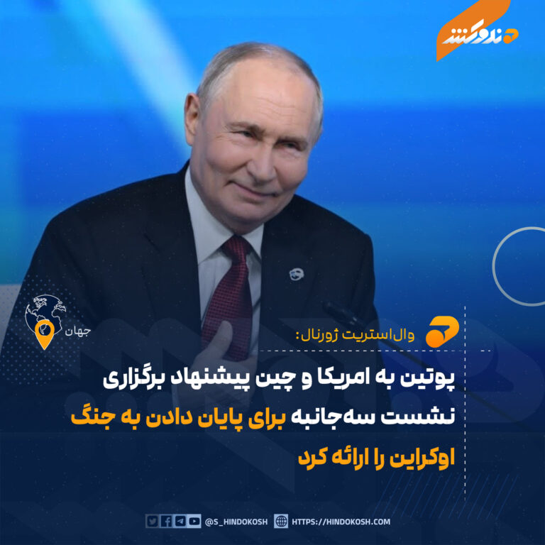 پوتین به امریکا و چین پیشنهاد برگزاری نشست سهجانبه برای پایان دادن به جنگ اوکراین را ارائه کرد