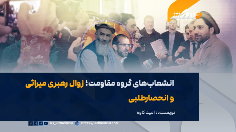 انشعابهای گروه مقاومت؛ زوال رهبری میراثی و انحصارطلبی