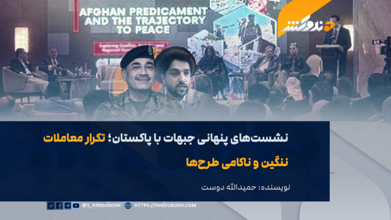 نشستهای پنهانی جبهات با پاکستان؛ تکرار معاملات ننگین و ناکامی طرحها