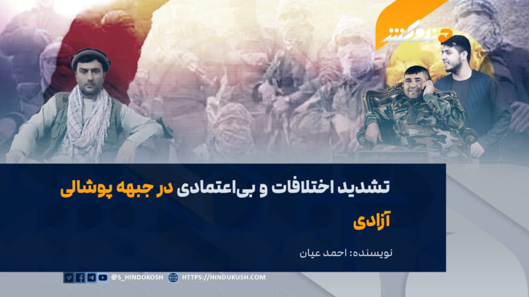 تشدید اختلافات و بیاعتمادی در جبهه پوشالی آزادی